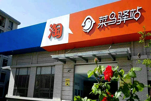 菜鸟驿站送货上门规则是什么？怎样阻止菜鸟驿站代收？