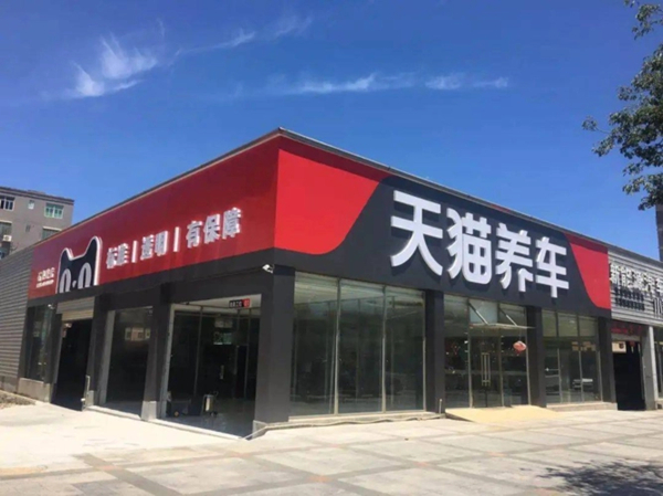 天猫养车保养怎么样?天猫养车和途虎哪个靠谱?