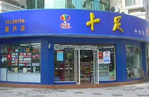 十足便利店