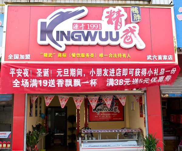 精武鸭脖是哪里的特产？