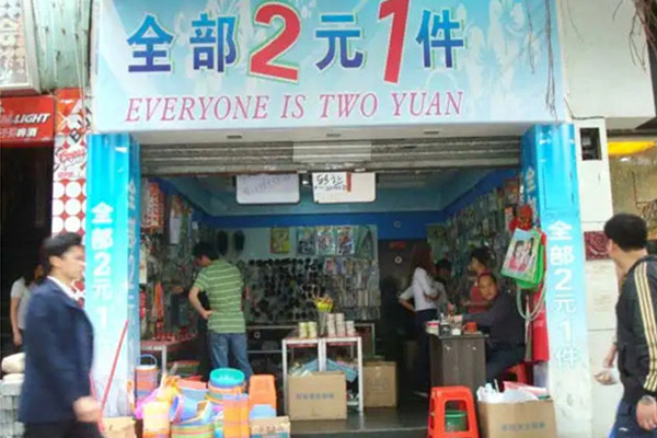 想开二元店到哪里进货？