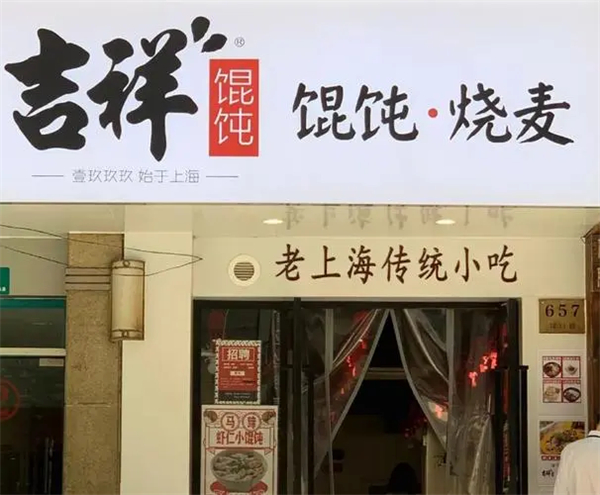 吉祥馄饨总部在哪里？吉祥馄饨和如意馄饨是一家的吗？