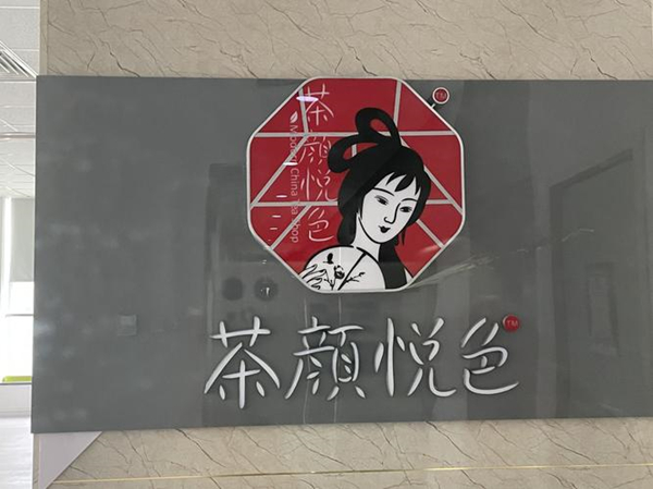 茶颜悦色是哪里的品牌?