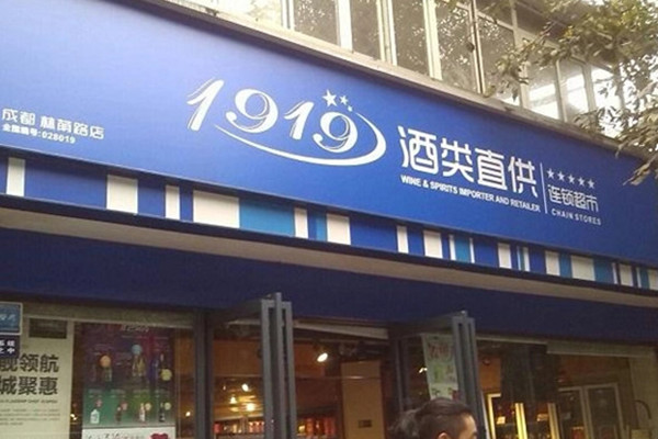 1919酒类直供是真酒吗?