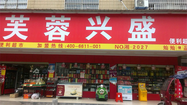 芙蓉兴盛和兴盛优选有什么关系？开一个芙蓉兴盛要多少钱？