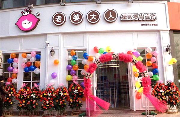 老婆大人总部在哪？开老婆大人店需要多少钱？