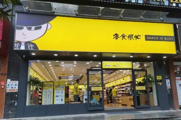 零食很忙24小时营业吗?零食很忙商业模式?