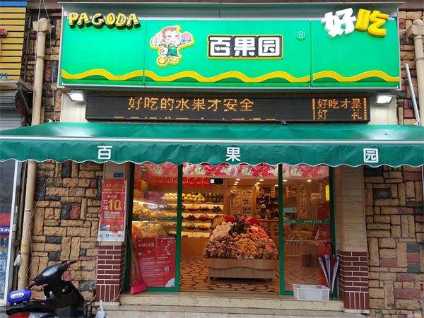 鲜丰水果和百果园哪个好?百果园有多少门店?