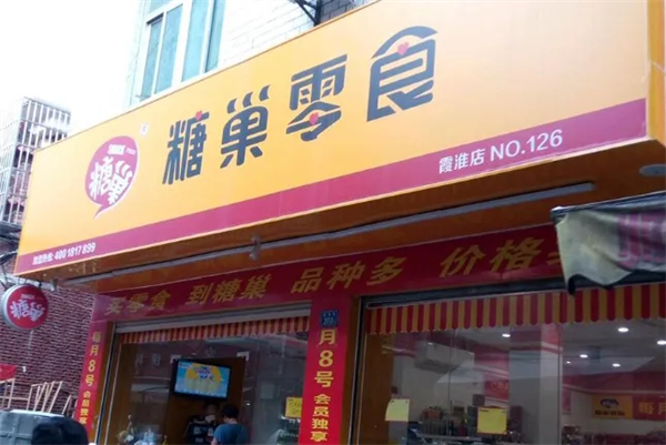 糖巢零食总部在哪？开一家糖巢零食店多久能回本？