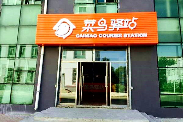 菜鸟驿站收件一件多少钱？菜鸟驿站超过24小时收费吗？