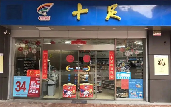 十足便利店