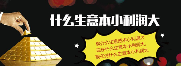 当下投资小利润高的小生意有哪些？