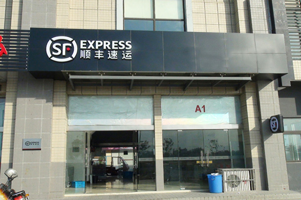 顺丰速运总部在哪里？