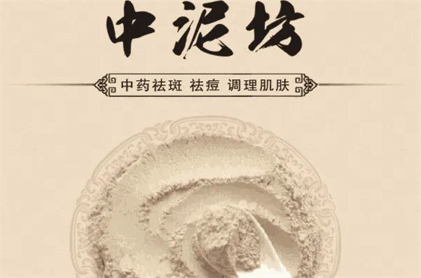 中泥坊中药面膜