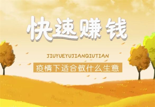 疫情期间，创业做什么生意能挣钱？