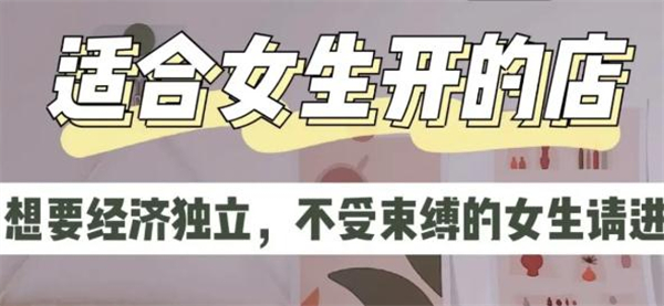 投资成本低，适合女孩开的店有哪些？