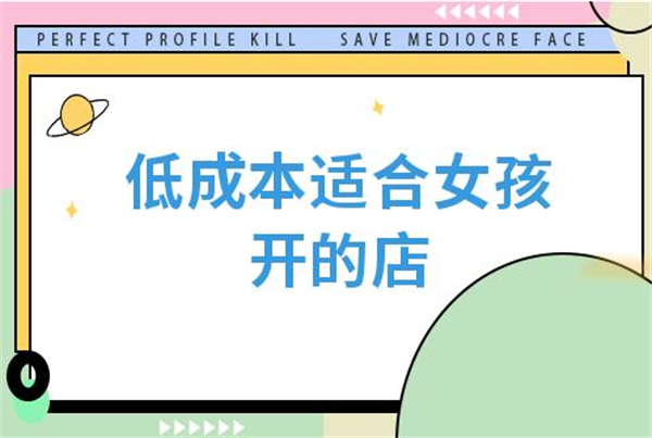投资成本低，适合女孩开的店有哪些？