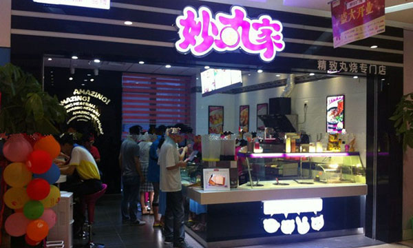 妙丸家怎么样？