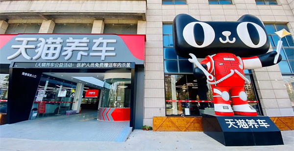天猫养车加盟
