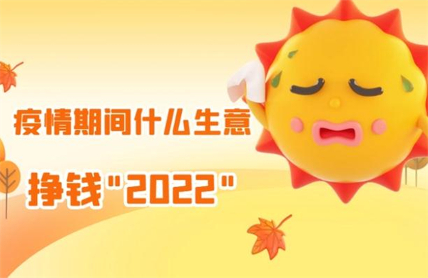 疫情期间，创业做什么生意能挣钱？