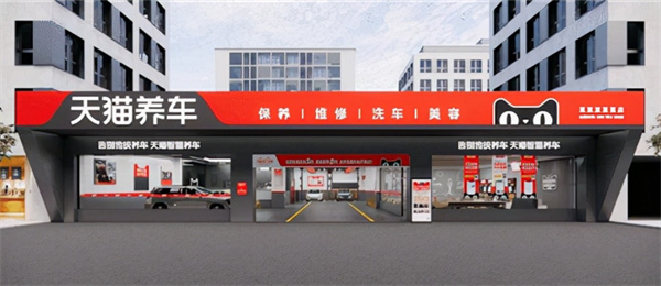 天猫养车加盟