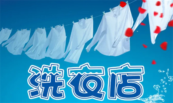 洗衣店连锁加盟