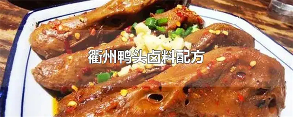正宗衢州鸭头哪里学？正宗衢州鸭头怎么卤？