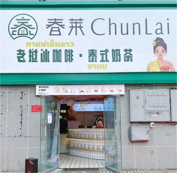 春莱老挝冰咖啡是哪里的？春莱老挝冰咖啡负责人是谁？