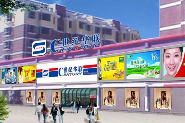 世纪华联​和世纪联华有什么区别？