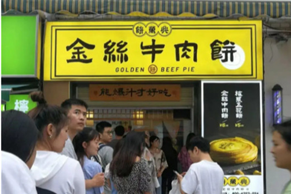 饼万兴金丝牛肉饼总店在哪里?