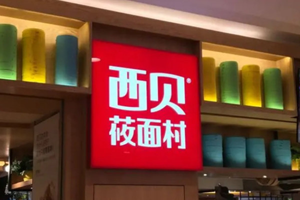 西贝莜面村是哪里的菜？