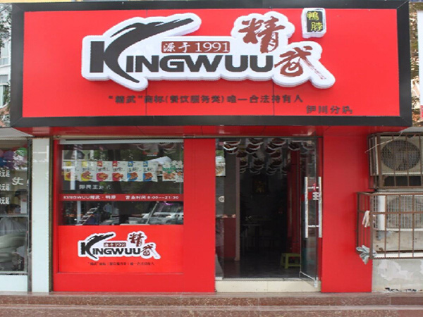 周黑鸭和精武鸭脖哪个比较好？周黑鸭和精武鸭脖哪个比较好？