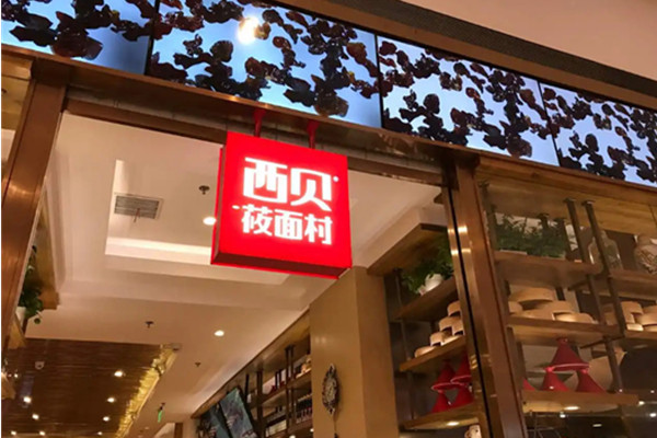 西贝莜面村是哪里的菜？