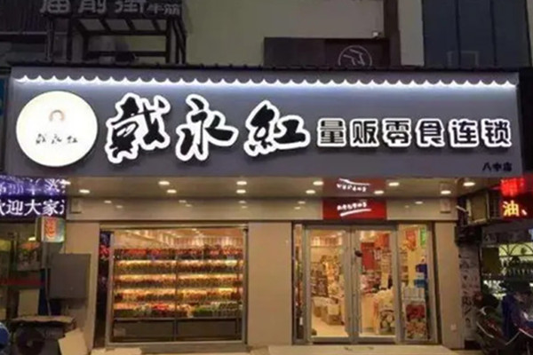 戴永红零食连锁店全国多少家?