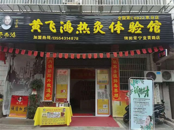 黄飞鸿热灸体验馆是什么品牌？