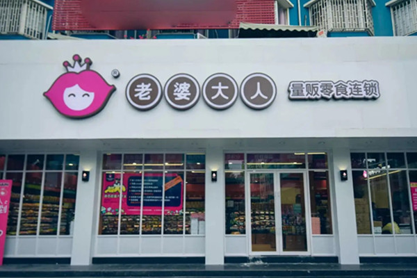 ​江西有老婆大人连锁店吗？