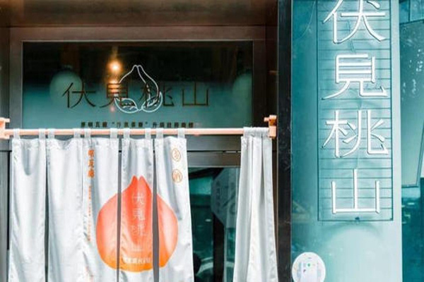 伏见桃山和伏小桃什么关系？