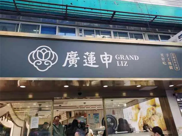 广莲申糕点是哪里的品牌？