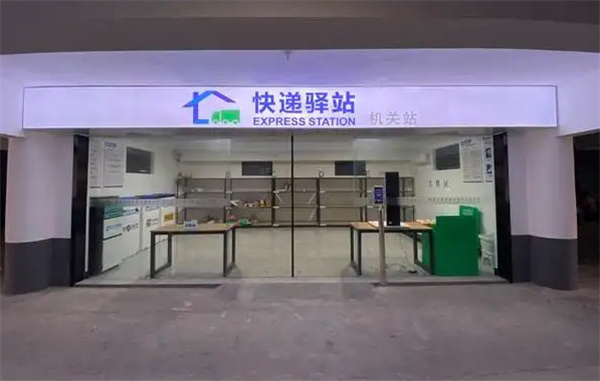 快递驿站加盟