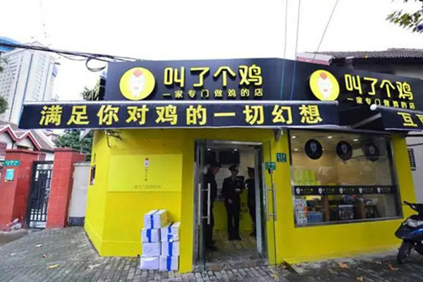 叫了只鸡是哪里的品牌?