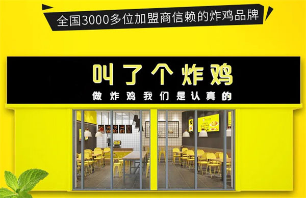 叫了个炸鸡加盟