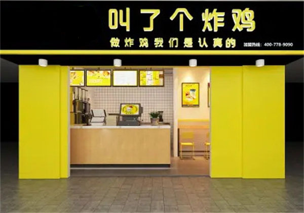 叫了个炸鸡加盟