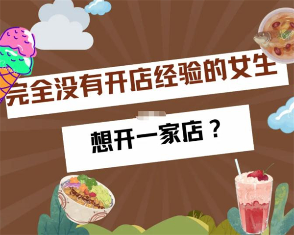 女人没经验开什么店好，不妨考虑以下几个超有前景的！
