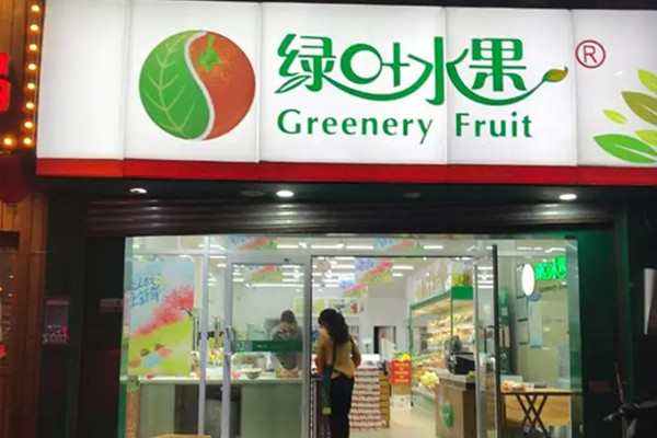 绿叶水果总部电话?