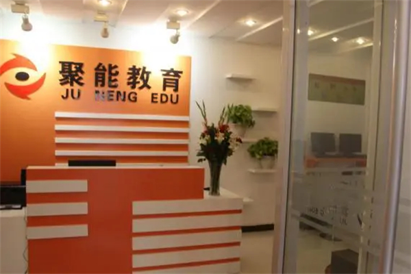 聚能教育是什么品牌？