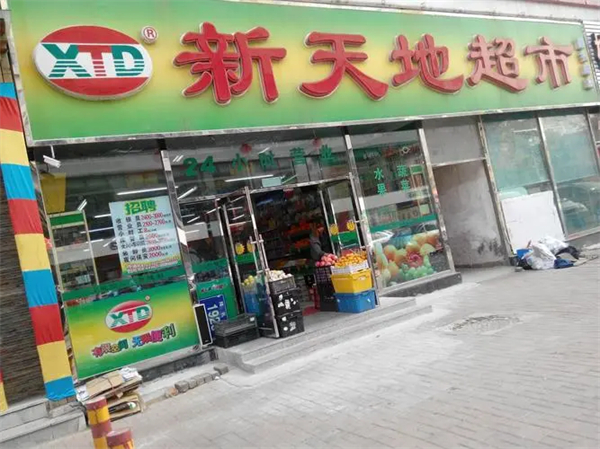 新天地超市是什么品牌？
