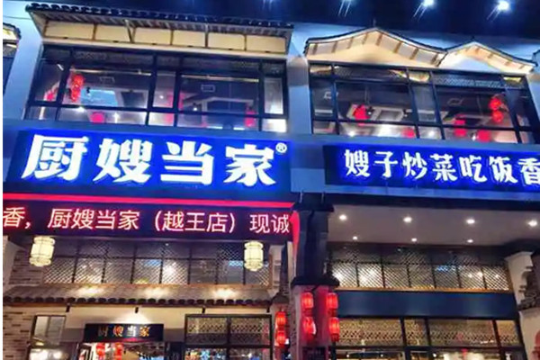 厨嫂当家总部在哪里 ?