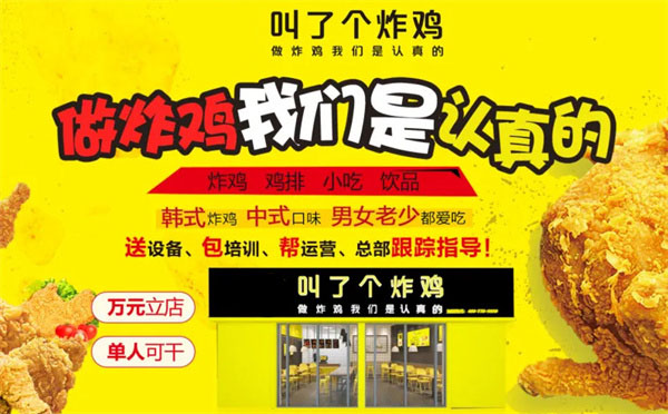 叫了个炸鸡加盟
