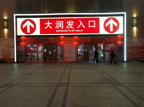 大润发是哪个国家的品牌？