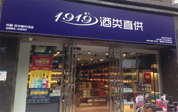 1919酒类连锁超市加盟费